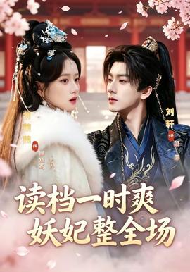 讀檔一時(shí)爽，妖妃整全場(全集)