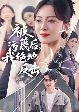 被污蔑后，我絕地反擊(全集)