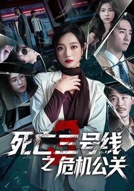 死亡三號線之危機公關(guān)(全集)