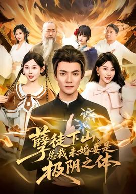 孽徒下山，總裁未婚妻是極陰之體(全集)