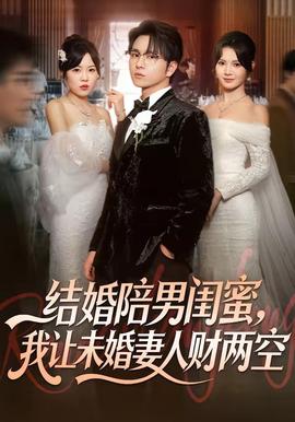 結(jié)婚陪男閨蜜，我讓未婚妻人財兩空(全集)