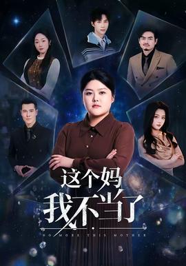 這個媽我不當(dāng)了(全集)
