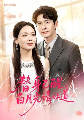 替身已醒，白月光請(qǐng)讓道(全集)