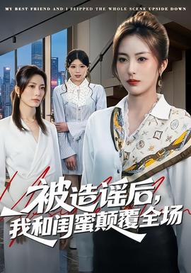 被造謠后，我和閨蜜顛覆全場(全集)