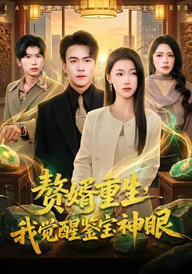 贅婿重生，我覺醒鑒寶神眼(全集)