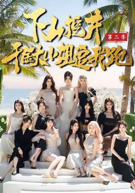 下山挖井2，千金大小姐追我跑(全集)