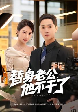 替身老公，他不干了(全集)