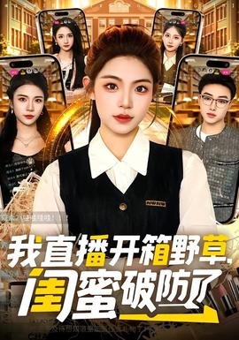 我直播開箱野草，閨蜜破防了(全集)
