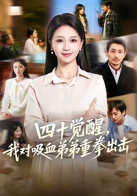 四十覺醒，我對(duì)吸血弟弟重拳出擊(全集)