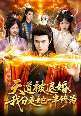 天道被退婚，我分走她一半修為(全集)