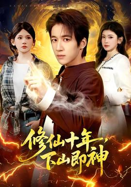 修仙十年，下山即神(全集)