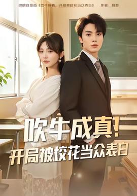 吹牛成真！開局被?；ó?dāng)眾表白(全集)