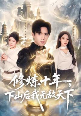 修煉十年，下山后我無敵天下(全集)