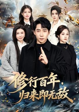 修行百年，歸來(lái)即無(wú)敵(全集)