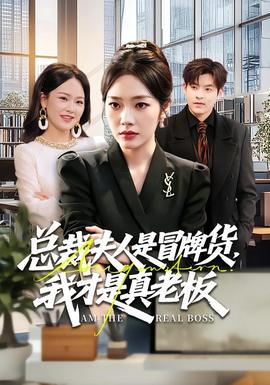 總裁夫人是冒牌貨，我才是真老板(全集)