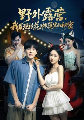 野外露營，我發(fā)現(xiàn)校花帳篷里的秘密(全集)