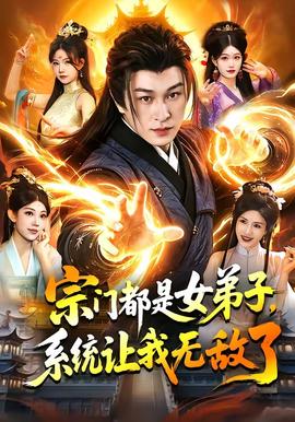 宗門都是女弟子，系統(tǒng)讓我無敵了(全集)