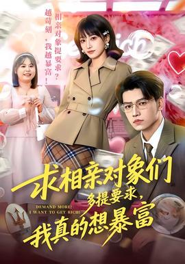 求相親對象們多提要求，我真的想暴富(全集)