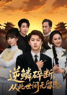 逆鱗碎斷，從此世間無留戀(全集)