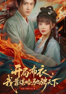 開局布衣，我靠謀略馳騁天下(全集)
