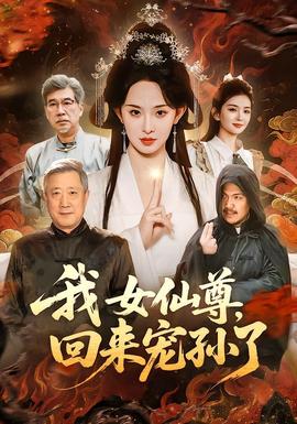 我女仙尊，回來寵孫了(全集)