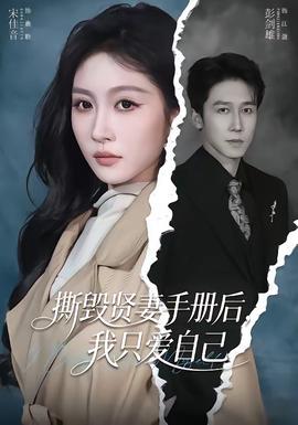 撕毀賢妻手冊后，我只愛自己(全集)