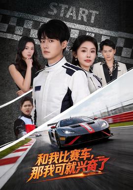 和我比賽車，那我可就興奮了(全集)