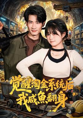 覺醒淘金系統(tǒng)后，我咸魚翻身(全集)