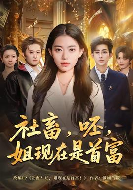 社畜，呸，姐現(xiàn)在是首富(全集)