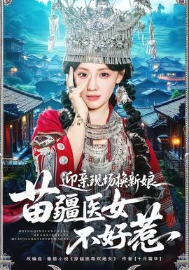 迎親現(xiàn)場換新娘，苗疆醫(yī)女不好惹(全集)