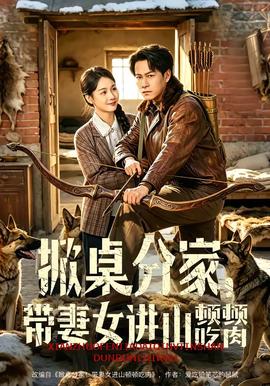 掀桌分家，帶妻女進(jìn)山頓頓吃肉(全集)
