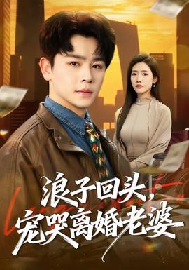 浪子回頭，寵哭離婚老婆(全集)