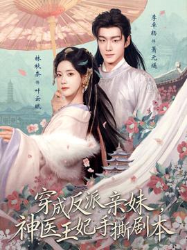 穿成反派親妹，神醫(yī)王妃手撕劇本(全集)