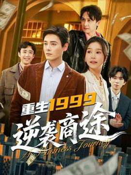 重生1999，逆襲商途(全集)