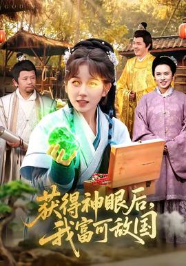 獲得神眼后，我富可敵國(全集)
