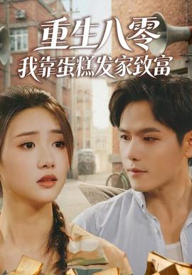 重生八零，我靠蛋糕發(fā)家致富(全集)