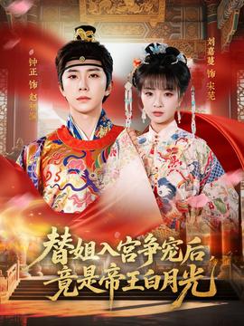 替姐入宮爭(zhēng)寵后，竟是帝王白月光(全集)